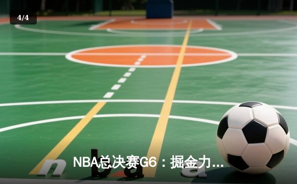NBA总决赛G6：掘金力克热火夺冠 约基奇全能表现荣膺FMVP - 4