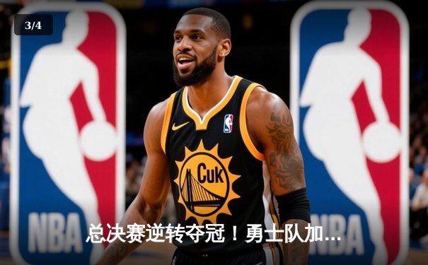 总决赛逆转夺冠！勇士队加时赛险胜凯尔特人捧起NBA总冠军奖杯 - 3