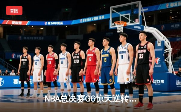 NBA总决赛G6惊天逆转：凯尔特人险胜勇士夺冠，塔图姆荣膺FMVP