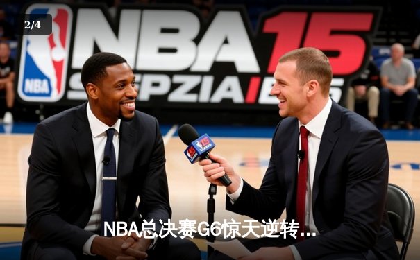 NBA总决赛G6惊天逆转：凯尔特人险胜勇士夺冠，塔图姆荣膺FMVP - 2