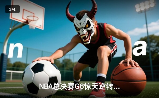 NBA总决赛G6惊天逆转：凯尔特人险胜勇士夺冠，塔图姆荣膺FMVP - 3