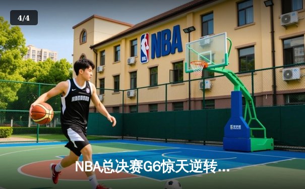 NBA总决赛G6惊天逆转：凯尔特人险胜勇士夺冠，塔图姆荣膺FMVP - 4
