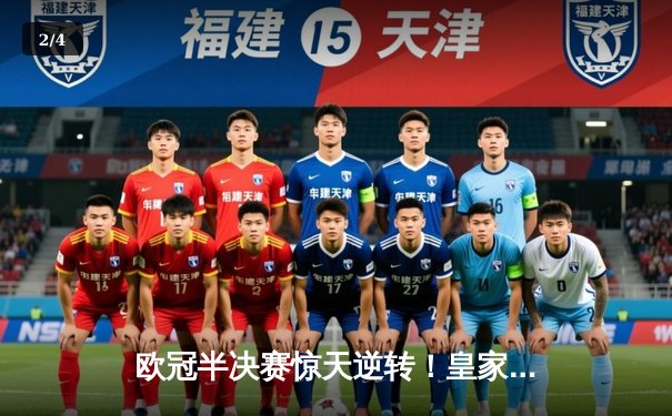 欧冠半决赛惊天逆转！皇家马德里3-2绝杀拜仁慕尼黑 - 2