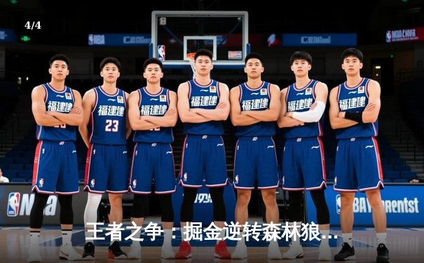 王者之争：掘金逆转森林狼，约基奇全能表现锁定赛点 - 4