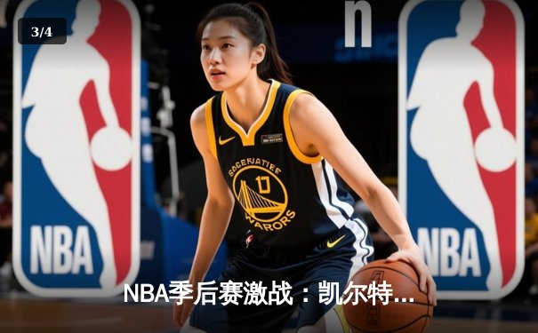 NBA季后赛激战：凯尔特人加时险胜雄鹿，塔图姆狂砍42分创纪录 - 3