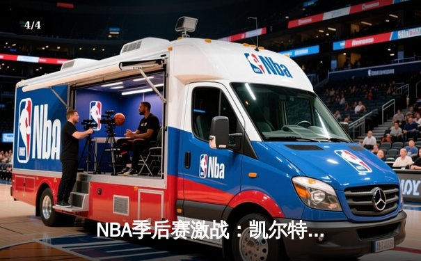 NBA季后赛激战：凯尔特人加时险胜雄鹿，塔图姆狂砍42分创纪录 - 4