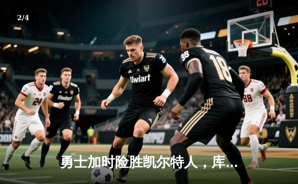 勇士加时险胜凯尔特人，库里40分率队完成16分逆转 - 2