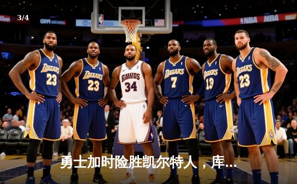 勇士加时险胜凯尔特人，库里40分率队完成16分逆转 - 3