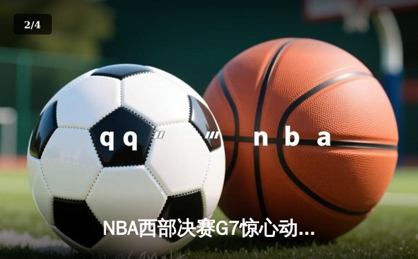 NBA西部决赛G7惊心动魄，湖人逆转掘金晋级总决赛 - 2