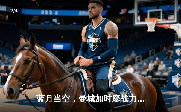 蓝月当空，曼城加时鏖战力克皇马挺进欧冠决赛 - 2