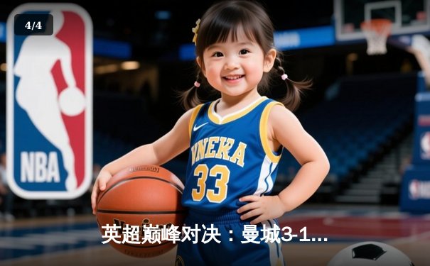 英超巅峰对决：曼城3-1逆转曼联，哈兰德双响锁定胜局 - 4